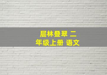 层林叠翠 二年级上册 语文